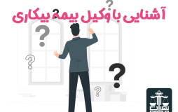 وکیل بیمه بیکاری