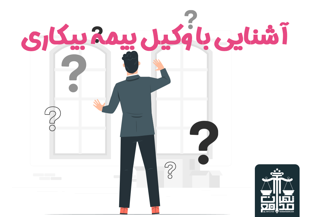 وکیل بیمه بیکاری