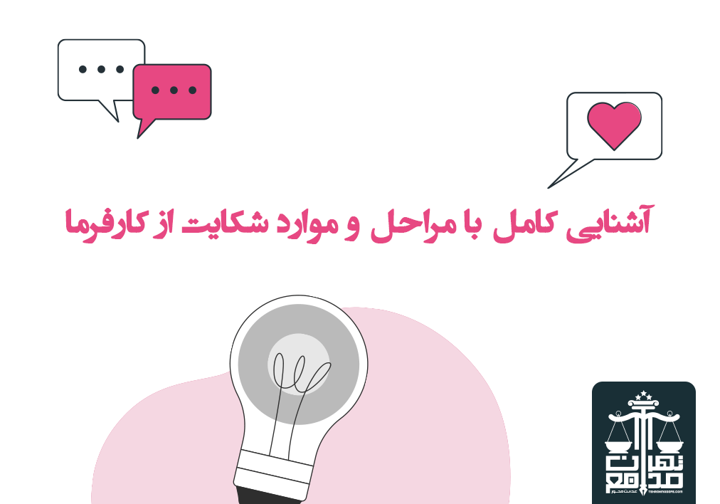 مراحل و موارد شکایت از کارفرما