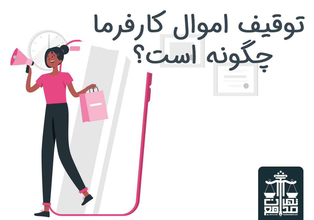 توقیف اموال کارفرما