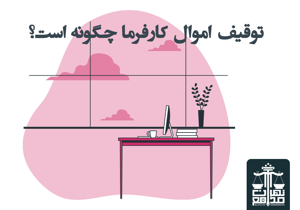 اموال قابل توقیف چه اموالی هستند؟
