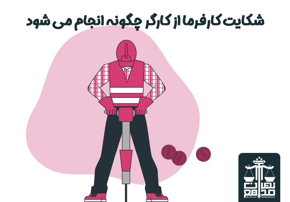 وظایف کارگر در محیط کار چیست؟