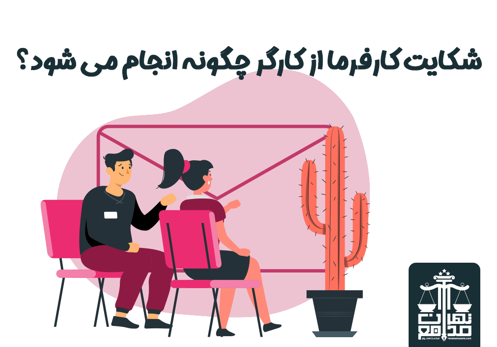 شکایت کارفرما از کارگر