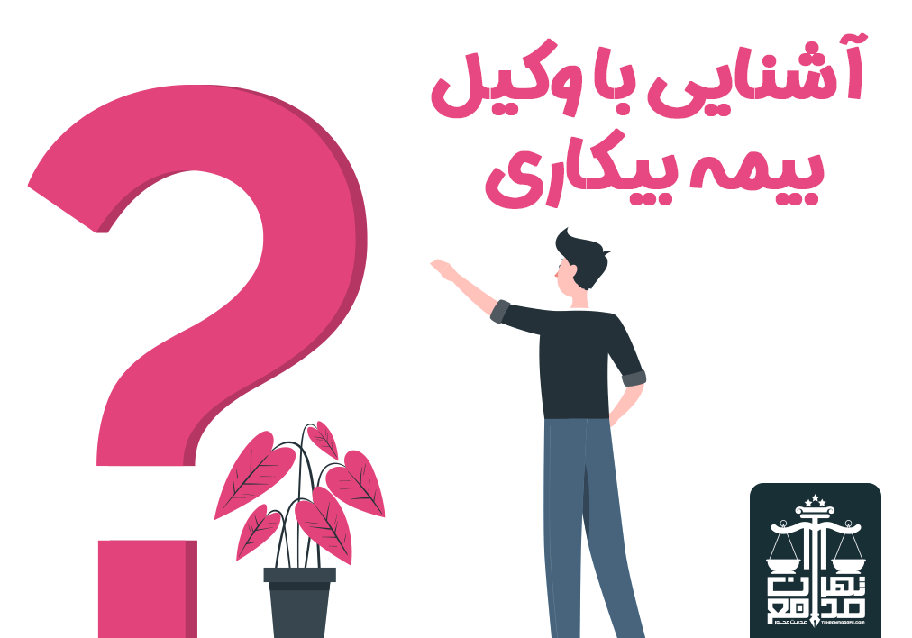 معرفی گروه وکلای تهران مدافع برای وکیل بیمه بیکاری