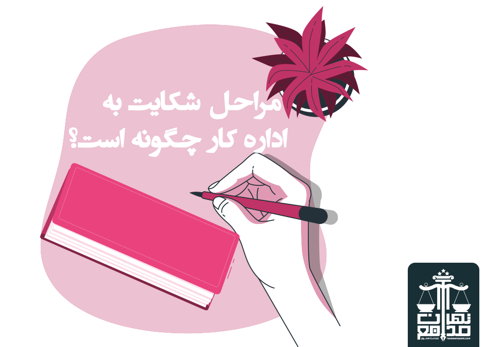 قانون کار در مورد شکایت علیه کارفرما