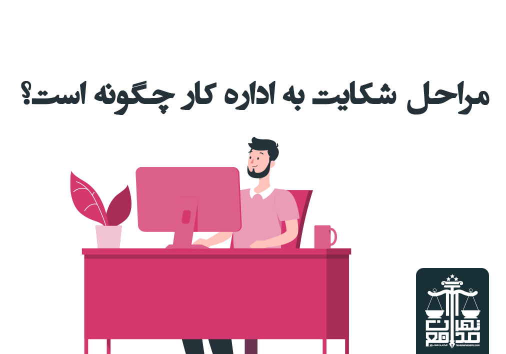 مراحل شکایت به اداره کار
