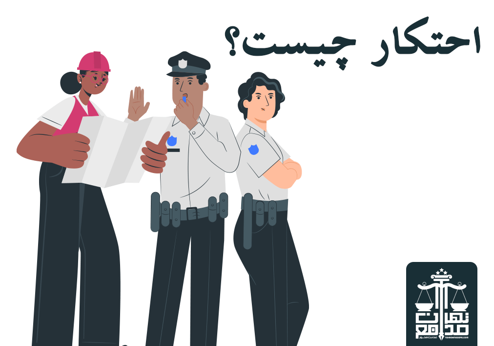 مجازات احتکار چیست