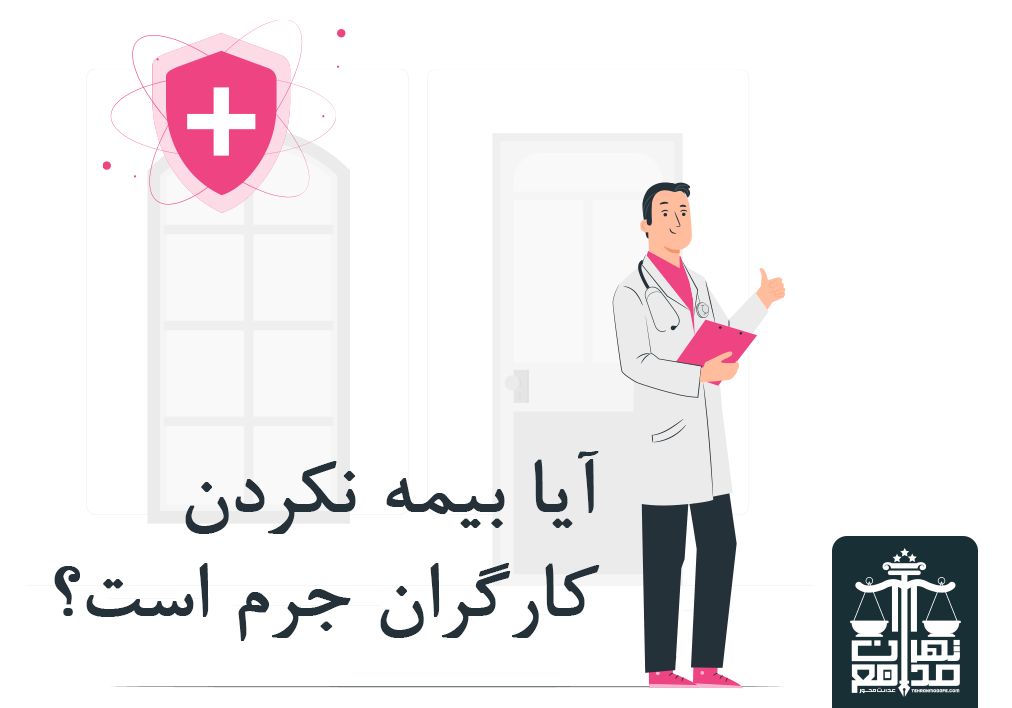اهمیت بیمه شدن برای کارگران