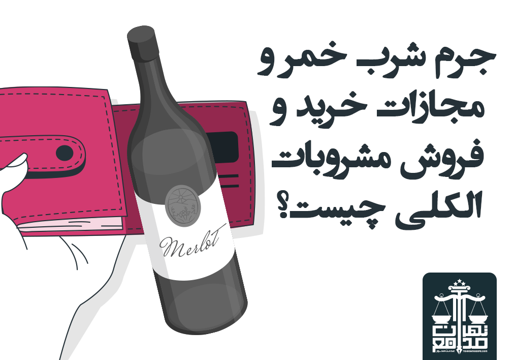 جرم شرب خمر