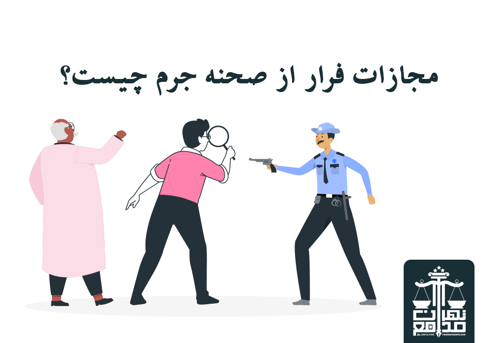 مجازات فرار از صحنه جرم