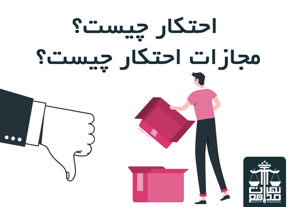 احتکار چیست