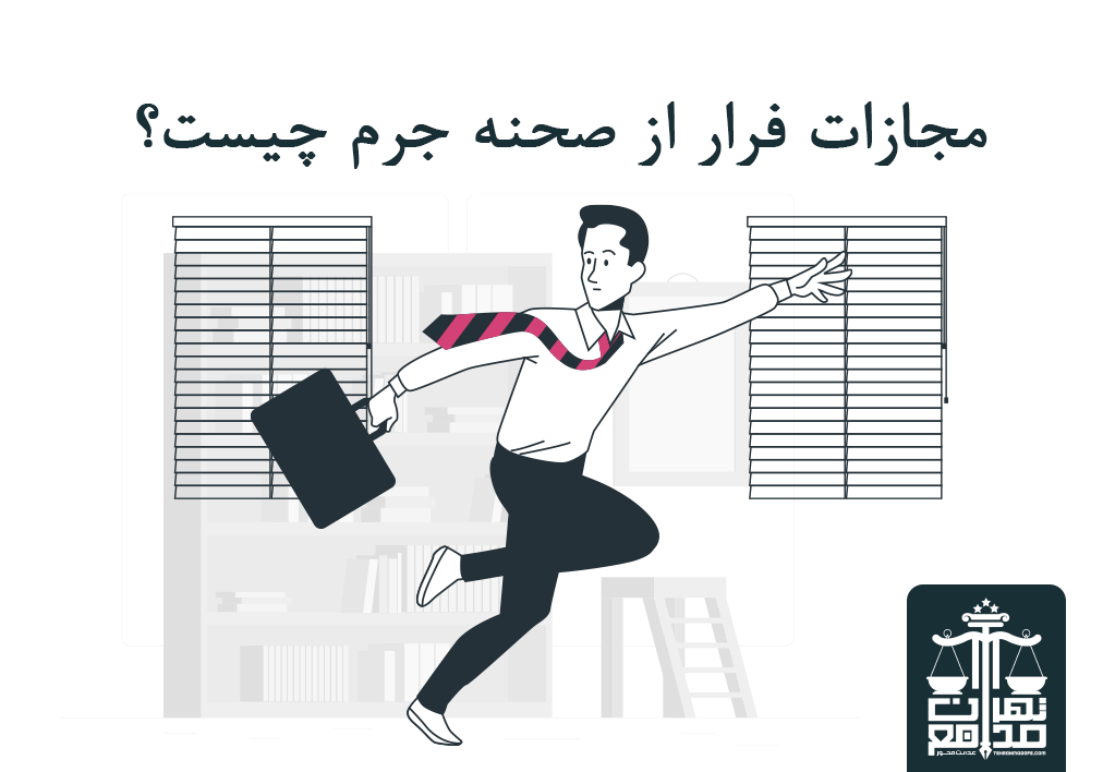 مجازات فرار از صحنه جرم هنگام مرگ مصدوم