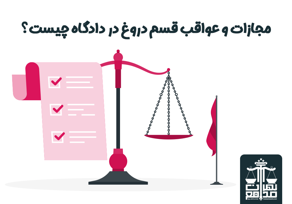 مجازات و عواقب قسم دروغ در دادگاه