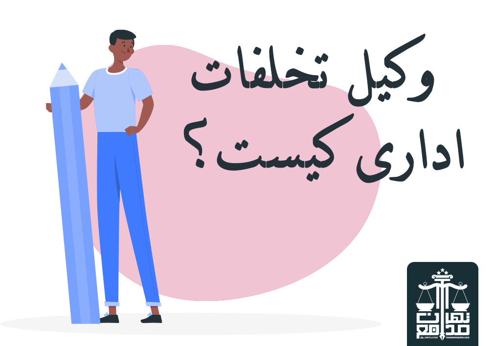 وکیل تخلفات اداری