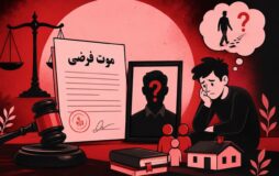 موت فرضی