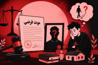 موت فرضی