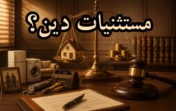 مستثنیات دین
