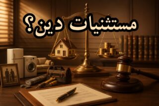 مستثنیات دین